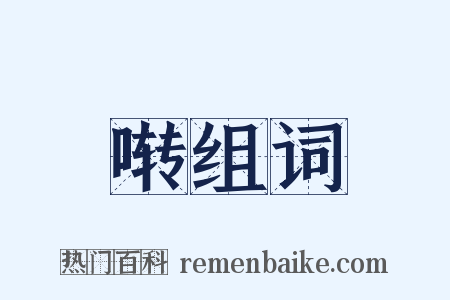 啭组词是什么意思的图片
